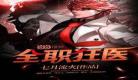 绝品医狂肖遥秦默秦一飞