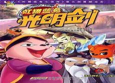 虹猫蓝兔光明剑漫画书