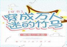 当万人迷穿成海王男配之后