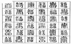 国的古文字怎么写