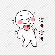 哈哈大笑图片搞笑图片