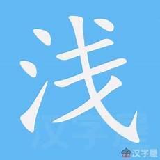 兮繁体字怎么写