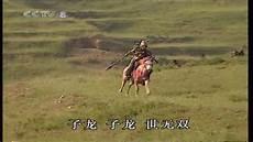 赵子龙单骑救主概述