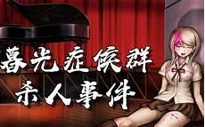 超级夜鸦阿小泽弹丸论破