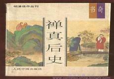 书包网禅真逸史