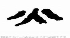 五行火的繁体字怎么写