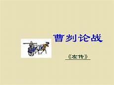曹刿论战文言现象