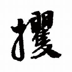 攫取怎么读