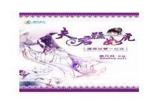 腹黑夫君美如花千苒君笑