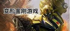 变形金刚百炼为战电脑版
