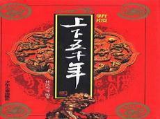 上下五千年的简介50