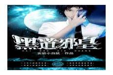 黑道邪皇邢鹰怎么是紫族少主