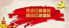 党史红色革命故事图片