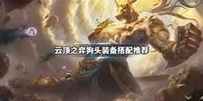 云顶之奕狗头用什么装备